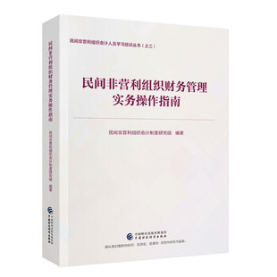 民间非营利组织财务管理实务操作指南 民间非营利组织会计制度研究组