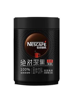 雀巢绝对深黑咖啡200g美式提神学生速溶咖啡粉可冲100杯官方正品