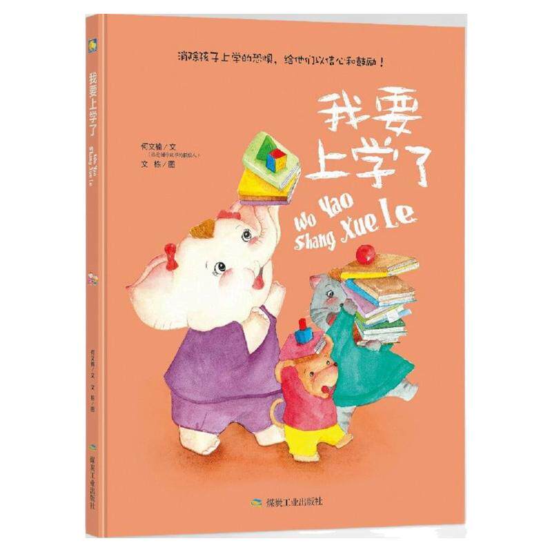 我要上学了精装硬壳绘本图画书