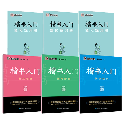 墨点字帖荆霄鹏楷书入门基础训练