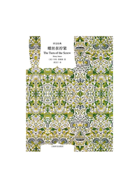 螺丝在拧紧 译文经典 [美]亨利·詹姆斯 著 黄昱宁 译 中篇小说 心理小说 名家名译 精美插图 上海译文出版社 正版