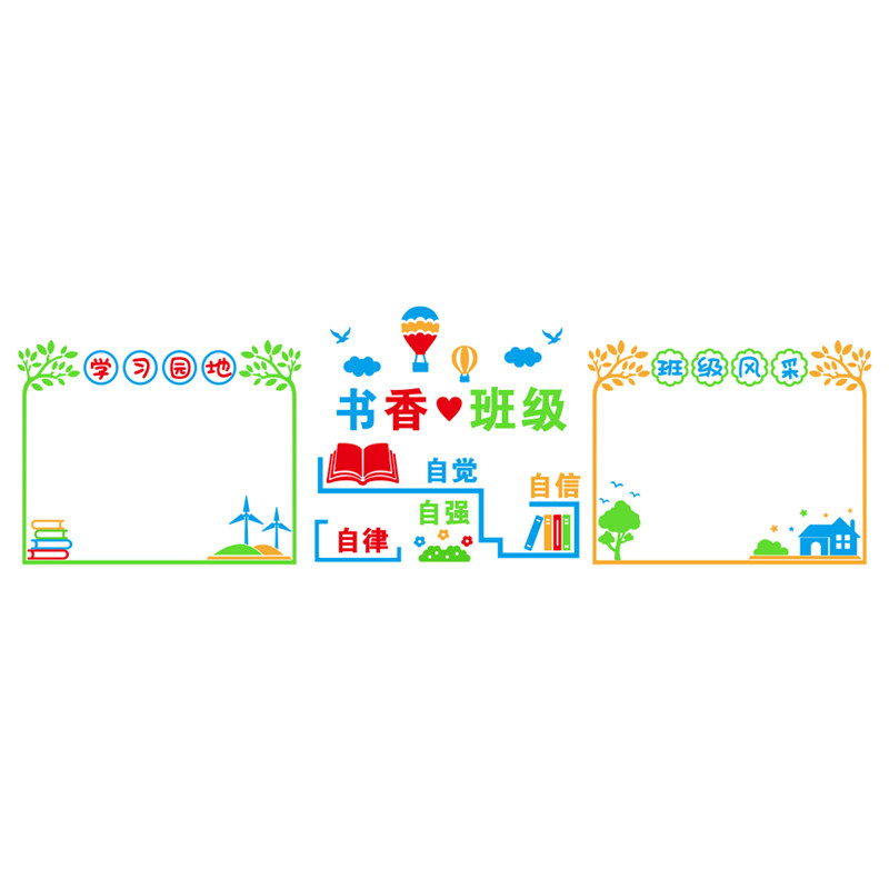 班级主题墙贴教室学习园地书香