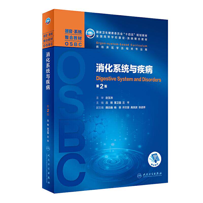 正版消化系统疾病赵玉沛吕毅