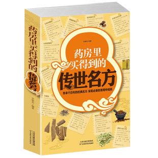 药房里买得到的传世名方正版书 家庭必备的中成药 补气补血补阳补肾滋阴中药理血清热解毒祛湿健胃消食养心安神失眠良方中医书籍