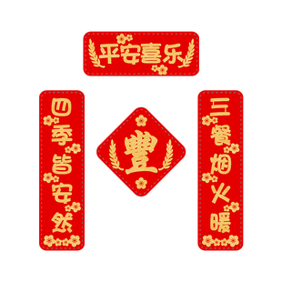 五谷丰登冰箱贴对联磁吸繁体丰字平安喜乐磁性贴纸乔迁搬新家装饰