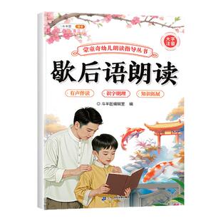 歇后语朗读幼儿园儿童阅读绘本幼儿诵读大全口才训练宝宝认知启蒙识字卡片早教书籍注音版小班中班大班阅读与识字幼小衔接专用读物