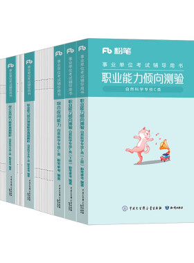 粉笔事业编自然科学专技C类