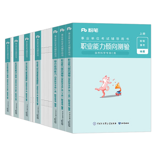 粉笔事业编考试2026年事业单位自然科学专技c类教材真题刷题资料2025官方联考职测综应职业能力倾向测验和综合应用单云南重庆陕西