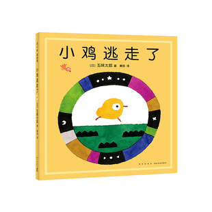 五味太郎新作小鸡逃走了小金鱼逃走了姊妹篇精装绘本阅读 早教小班幼儿园启蒙  0123456岁认知数字语言视觉卡低幼  畅销 爱心树