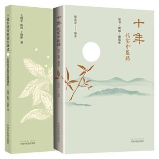 正版 十年扎实中医路:读书·跟师·做临床+王晓军经方临证实战录（1））60则亲诊案例的成败得失 中国中医药出版社 陈伟 王晓彬等
