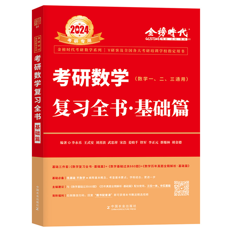 官方现货】2025考研数学李永乐复习全书基础篇 25考研李王武忠祥2025数学一数二数三 660题真题搭线性代数高数辅导讲义李林880