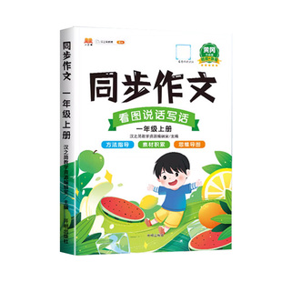 2026新版同步作文一年级上册下册部编版人教版汉之简小学生作文书大全1下语文教材同步全解小学一下看图说话写话入门技巧专项训练