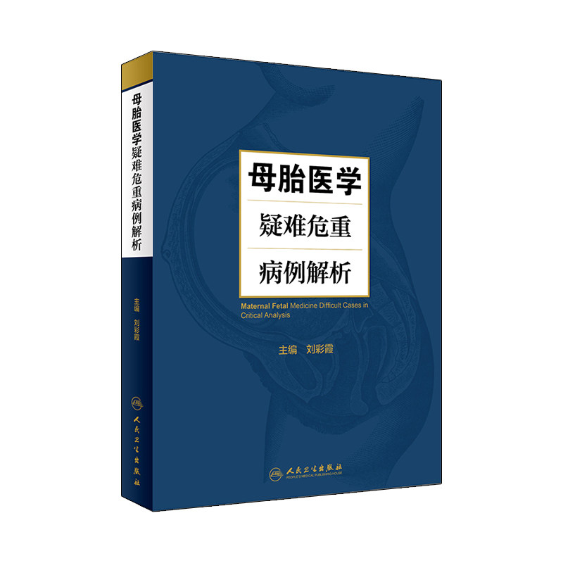 母胎医学疑难危重病例解析 本书是非常实用的工具书 也具有很好的临床实用性 刘彩霞主编 2018年9月出版 人民卫生出版社