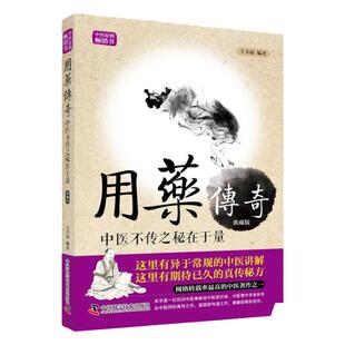 正版 王幸福临证心悟系列丛书 用药传奇 中医不传之秘在于量 典藏版 王幸福编著 中国科学技术出版社 9787504672070