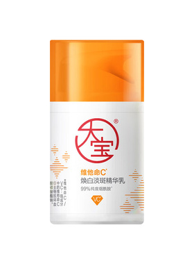 大宝维C焕白淡斑精华乳敏感肌