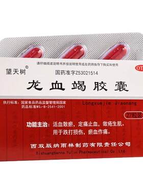 望天树龙血竭胶囊 活血散淤定痛止血敛疮生肌跌打损伤OTC