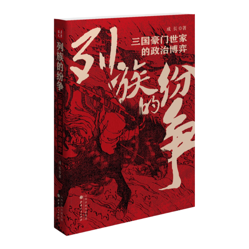 【现货正版】  列族的纷争：三国豪门世家的政治博弈 三国历史三国军事中国历史军事解读剖析中国氏族历史读物三国历史读物