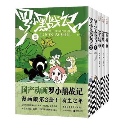 全2册 罗小黑战记漫画1+2 蓝溪镇漫画12册 MTJJ著动漫电影原著罗小黑漫画木头孙呱老君清凝高分国漫爆笑搞笑幽默小说漫画
