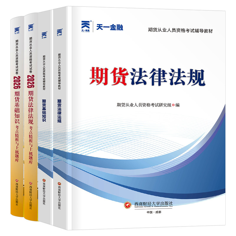 天一金融期货从业资格证考试用书2026年官方教材书历年真题库试卷习题试题期货及衍生品基础知识法律法规章节必刷题期权投资分析25