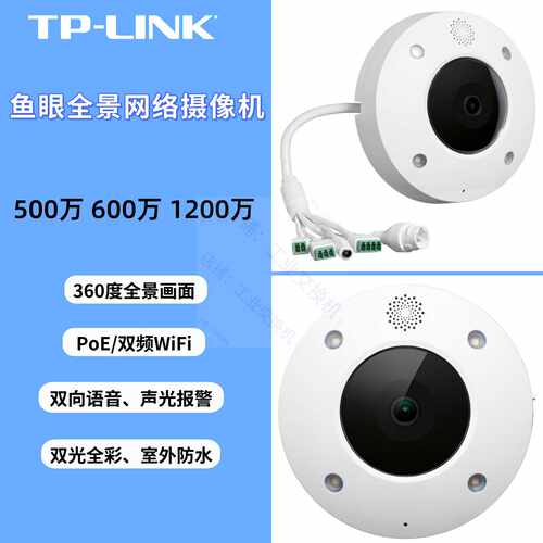议价TP-LINK 600万TL-IPC56CE/-IPC55A鱼眼全景PoE双频WiFi无线摄