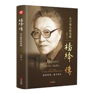 当当正版精装杨绛传永不褪色的优雅(赠书签)且以优雅过一生钱钟书夫人参透百年人生智慧做一个明媚从容淡定的女子名人传人物传记