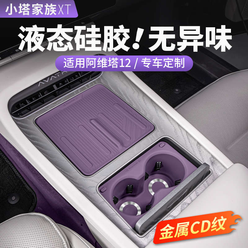 阿维塔12前排水杯垫硅胶防滑套中控无线充垫07车内饰用品改装配件