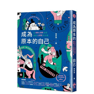 【预售】成为原本的自己：从荣格心理学出发探索12原型的力量 台版原版中文繁体心灵 陈安逸 读书国-晴好出版 正版进口书