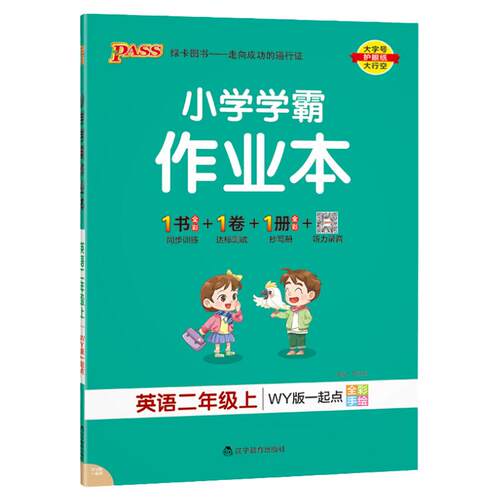 2025秋外研版一起点 小学英语二年级上册学霸作业本同步训练练习题辅导教材书附试卷达标试卷同步教材课时天天练PASS绿卡图书
