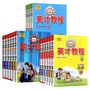 2026春世纪英才小学英才教程一二三四五六年级语文数学英语上册下册人教版北师版苏教版外研版教材同步讲解训练全解解读课堂笔记