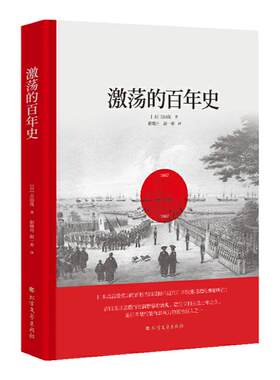 激荡的百年史 吉田茂著政治领袖视角解读日本近现代史解析日本战后经济如何快速崛起及其历史枷锁书籍