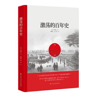 激荡的百年史 吉田茂著政治领袖视角解读日本近现代史解析日本战后经济如何快速崛起及其历史枷锁书籍