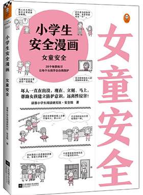当当网正版童书 教孩子拒绝霸凌！小学生安全漫画女童安全男童安全 反对校园霸凌青少年安全教育帮助认知并防范性侵漫画书自我保护