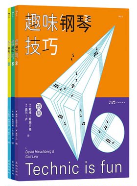 后浪正版现货 钢琴教程任选 钢琴级级高1-8现在学琴也不晚趣味钢琴技巧 从读谱到演奏 新手入门学琴钢琴参考演奏教程书籍