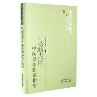 正版以通为用中医通法临证指要 临证精华中医药书籍选粹 中医方剂理法方药 中医药出版社