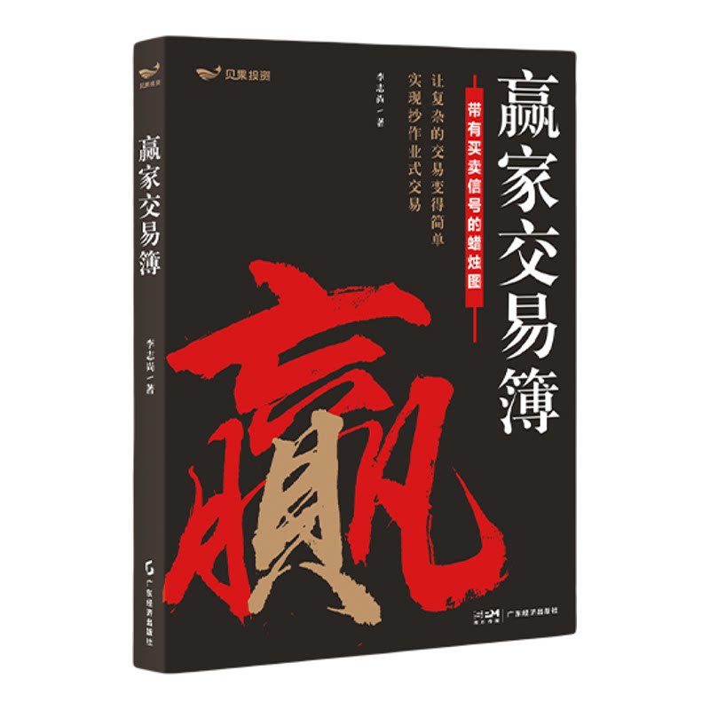 【独家配套条件单手册】赢家交易簿 李志尚力作 蜡烛图技术分析 全书彩图标注买卖信号 一张K线看懂全球市场 配套42节视频课