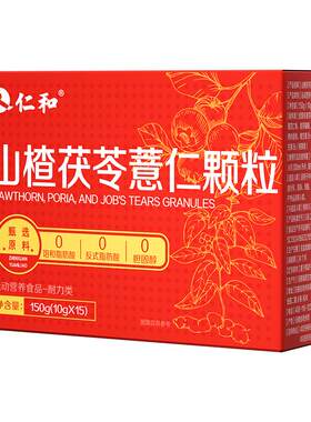 仁和山楂茯苓颗粒轻盈体态
