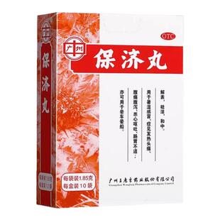 广州白云山保济丸王老吉老牌子拉肚子腹痛泻恶心呕吐肠胃不适晕车