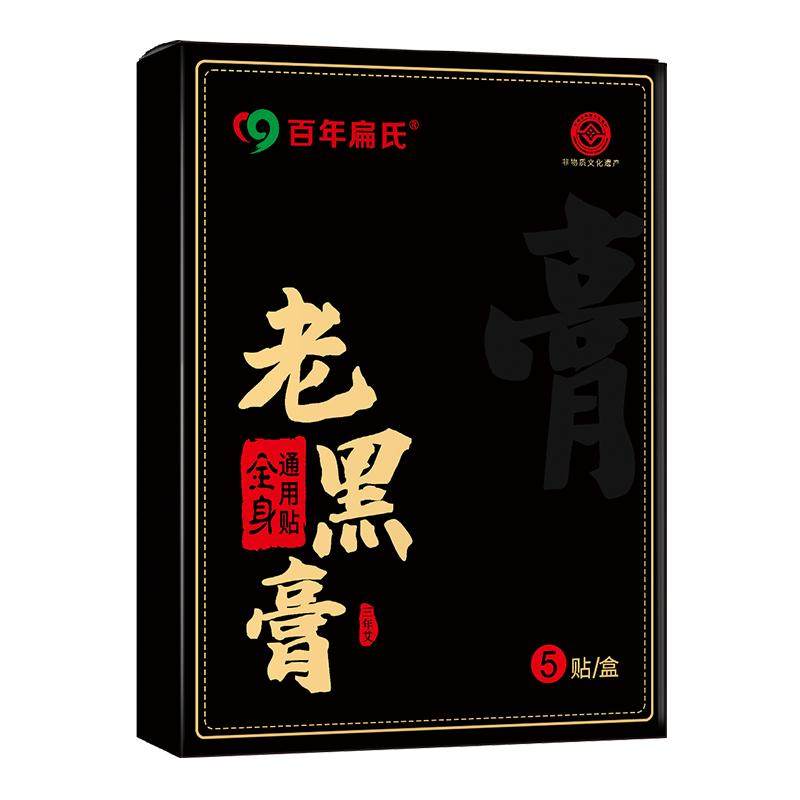 百年扁氏老黑膏艾草膝盖膏腰椎肩颈贴全身通用膏贴艾灸正品旗舰店