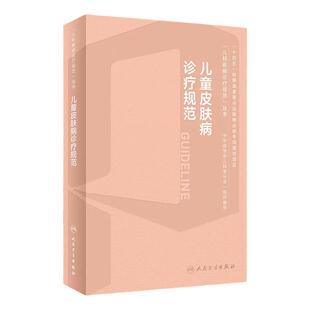 儿童皮肤病诊疗规范 马琳 小儿皮肤病的生理病理学特点 小儿临床皮肤病细菌感染性真菌性虫咬皮等鉴别诊断*流程手册儿科皮肤学