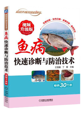 正版书籍 鱼病快速诊断与防治技术视频升J版 养鱼疾病治疗书 科学水产养殖书养鱼技术手册 鱼养殖从入门到精通 鱼养殖书养鱼书