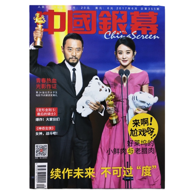 中国银幕杂志2017年6月封面赵丽颖 张涵予  爵迹2：冷血狂宴  第24届北京大学生电影节闭幕颁奖典礼全球时事过期周刊
