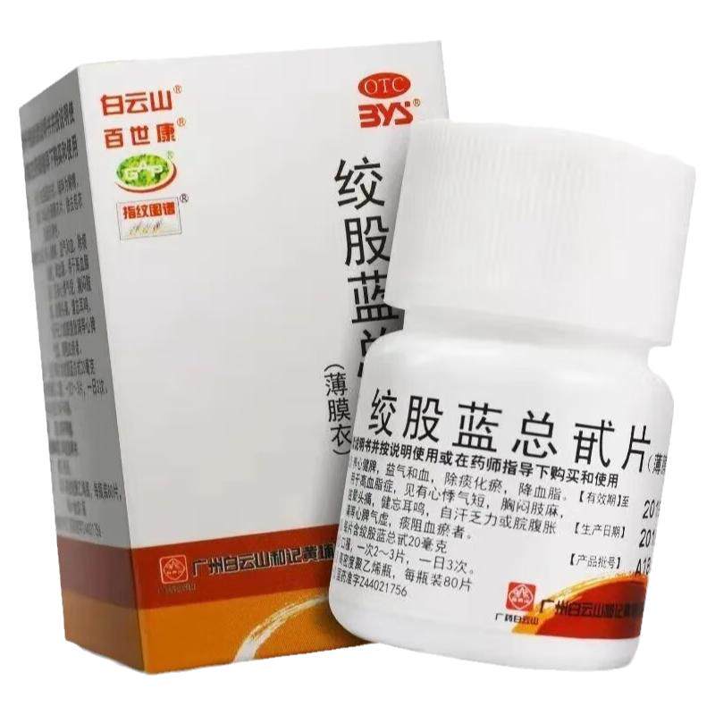【白云山】绞股蓝总甙片20mg*80片/盒