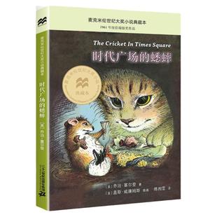正版时代广场的蟋蟀三四年级下册课外书必读老师推荐经典小学生语文同步阅读新蕾二十一世纪出版社麦克米伦世纪国际大奖小说畅销书