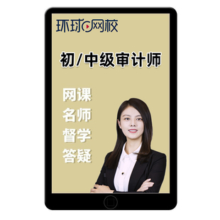 环球网校2026年初级中级审计师网课官方教材精讲课程视频课件2025
