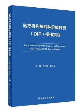 医疗机构按病种分值付费 DIP 操作实战 应亚珍 袁向东 医保DIP支付改革全面可操作性应对策略 管理实施细则实践案例人民卫生出版社