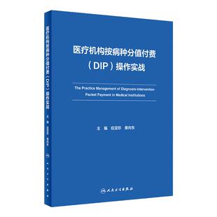 医疗机构按病种分值付费 DIP 操作实战 应亚珍 袁向东 医保DIP支付改革全面可操作性应对策略 管理实施细则实践案例人民卫生出版社