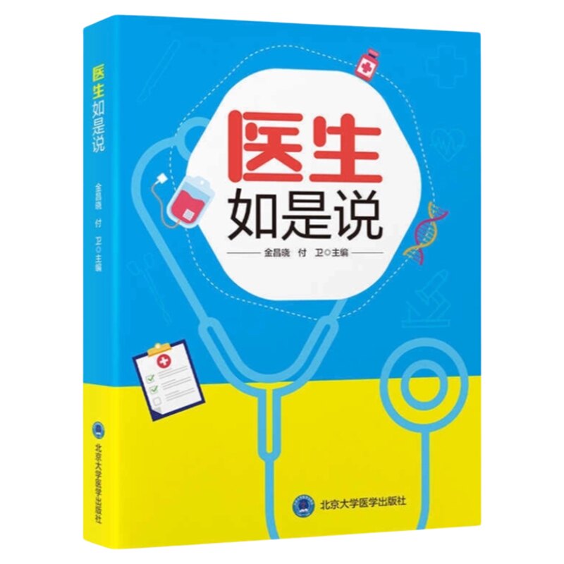 医生如是说北京大学医学出版社