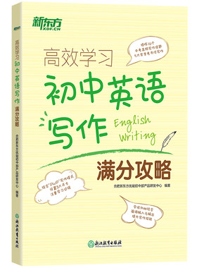 高效学习初中英语写作满分攻略