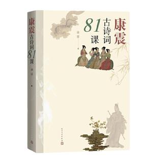 新版彩插版康震古诗词81课小学生古诗词中国诗词大会经典咏流传中华传统文化书籍古典文学经典咏流传古典诗歌欣赏人民文学出版社