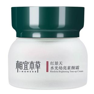 相宜本草红景天素颜霜面霜补水遮瑕提亮肤色裸妆懒人霜旗舰店官网